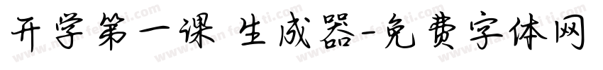 开学第一课 生成器字体转换